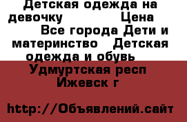 Детская одежда на девочку Carters  › Цена ­ 1 200 - Все города Дети и материнство » Детская одежда и обувь   . Удмуртская респ.,Ижевск г.